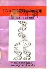 DNA在法庭科学中的应用 1994 PDF电子版封面 7810116363 杨庆恩;宁锦