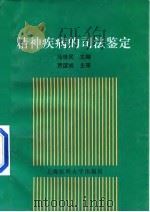 精神疾病的司法鉴定（1998 PDF版）