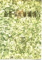 法医学颅脑损伤（1980 PDF版）