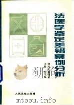 法医学鉴定差错案例分析（1996 PDF版）