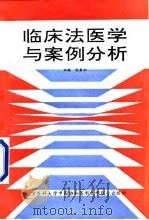 临床法医学与案例分析（1995 PDF版）