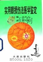 实用眼损伤法医学鉴定（1996 PDF版）