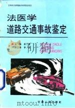 法医学道路交通事故鉴定（1997 PDF版）