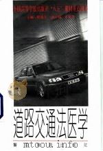 道路交通法医学（1995 PDF版）