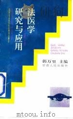 法医学研究与应用（1997 PDF版）