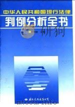 中华人民共和国现行法律判例分析全书 1995 PDF电子版封面 7801052145 刘瑞复主编
