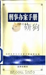 刑事办案手册（1999 PDF版）