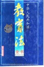 中华人民共和国教育法全书（1995 PDF版）
