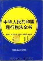 中华人民共和国现行税法全书 1994版 1995 PDF电子版封面 7562012245 全国人大常委会法制工作委员会审定