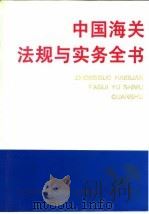 中国海关法规与实务全书（1993 PDF版）