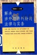 解决涉外经济纠纷的法律与实务（1999 PDF版）
