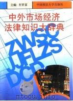中外市场经济法律知识大辞典（1994 PDF版）