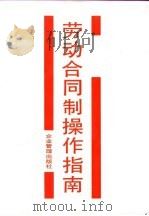 劳动合同制操作指南（1995 PDF版）