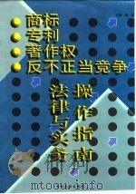 商标  专利  著作权  反不正当竞争法律与实务操作指南（1998 PDF版）