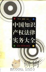 中国知识产权法律实务大全 1992 PDF电子版封面 7810043579 周忠海,阎建国主编