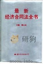 最新经济合同法全书（1993 PDF版）