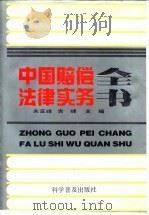 中国赔偿法律实务全书（1995 PDF版）