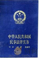 中华人民共和国民事法律实务 1994 PDF电子版封面 7800685497 安斌,刘晔,范春雪