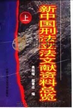 新中国刑法立法文献资料总览（1998 PDF版）