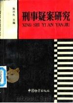 刑事疑案研究（1992 PDF版）