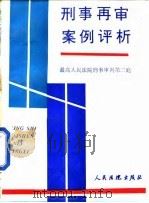 刑事再审案例评析（1993 PDF版）