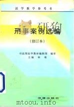刑事案例选编（1998 PDF版）