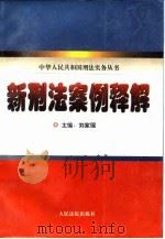 新刑法案例释解（1997 PDF版）