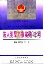法人犯罪办案实务432问 1996 PDF电子版封面 7800563693 薛伟宏,辛文主编;法人犯罪办案实务丛书编写组编写