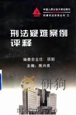 刑法疑难案例评释（1998 PDF版）