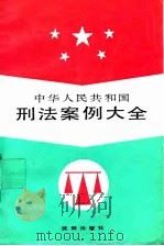 中华人民共和国刑法案例大全（1994 PDF版）