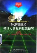 经济犯罪和侵犯人身权利犯罪研究（1995 PDF版）