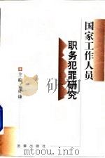 国家工作人员职务犯罪研究（1998 PDF版）