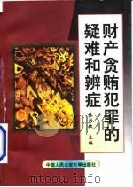 财产贪贿犯罪的疑难和辨症（1999 PDF版）