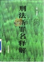 刑法新罪名释解（1998 PDF版）