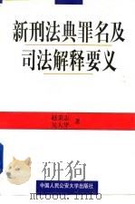 新刑法典罪名及司法解释要义（1998 PDF版）
