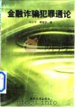 金融诈骗犯罪通论（1999 PDF版）
