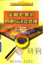 金融犯罪的界限与认定处理（1998 PDF版）