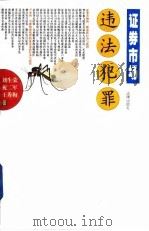 证券市场违法犯罪（1999 PDF版）