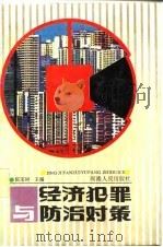 经济犯罪与防治对策（1992 PDF版）