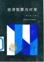 经济犯罪与对策（1989 PDF版）
