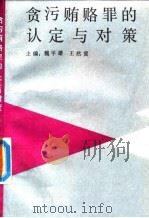 贪污贿赂罪的认定与对策（1992年05月第1版 PDF版）