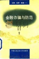 金融诈骗与防范（1996 PDF版）