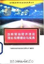 当前惩治经济违法违纪犯罪理论与实务 1996 PDF电子版封面 780107064X 《当前惩治经济违法违纪犯罪丛书》编委会编