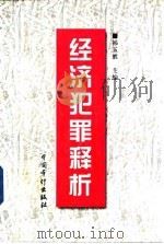 经济犯罪释析（1997 PDF版）