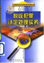 税收犯罪认定处理实务（1997 PDF版）