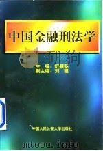 中国金融刑法学（1997 PDF版）