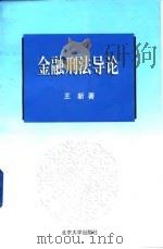 金融刑法导论（1998 PDF版）