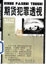 期货犯罪透视（1998 PDF版）