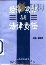 经济欺诈及其法律责任（1996 PDF版）