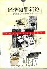经济犯罪新论  破坏社会主义经济秩序罪研究（1998 PDF版）